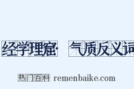 经学理窟·气质反义词是什么意思的图片